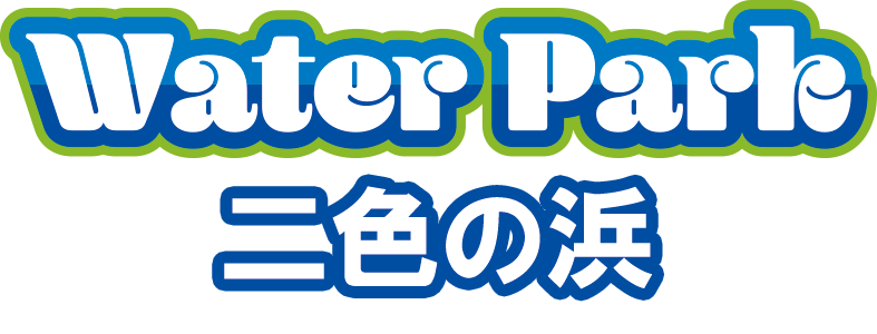 Water Park 二色の浜